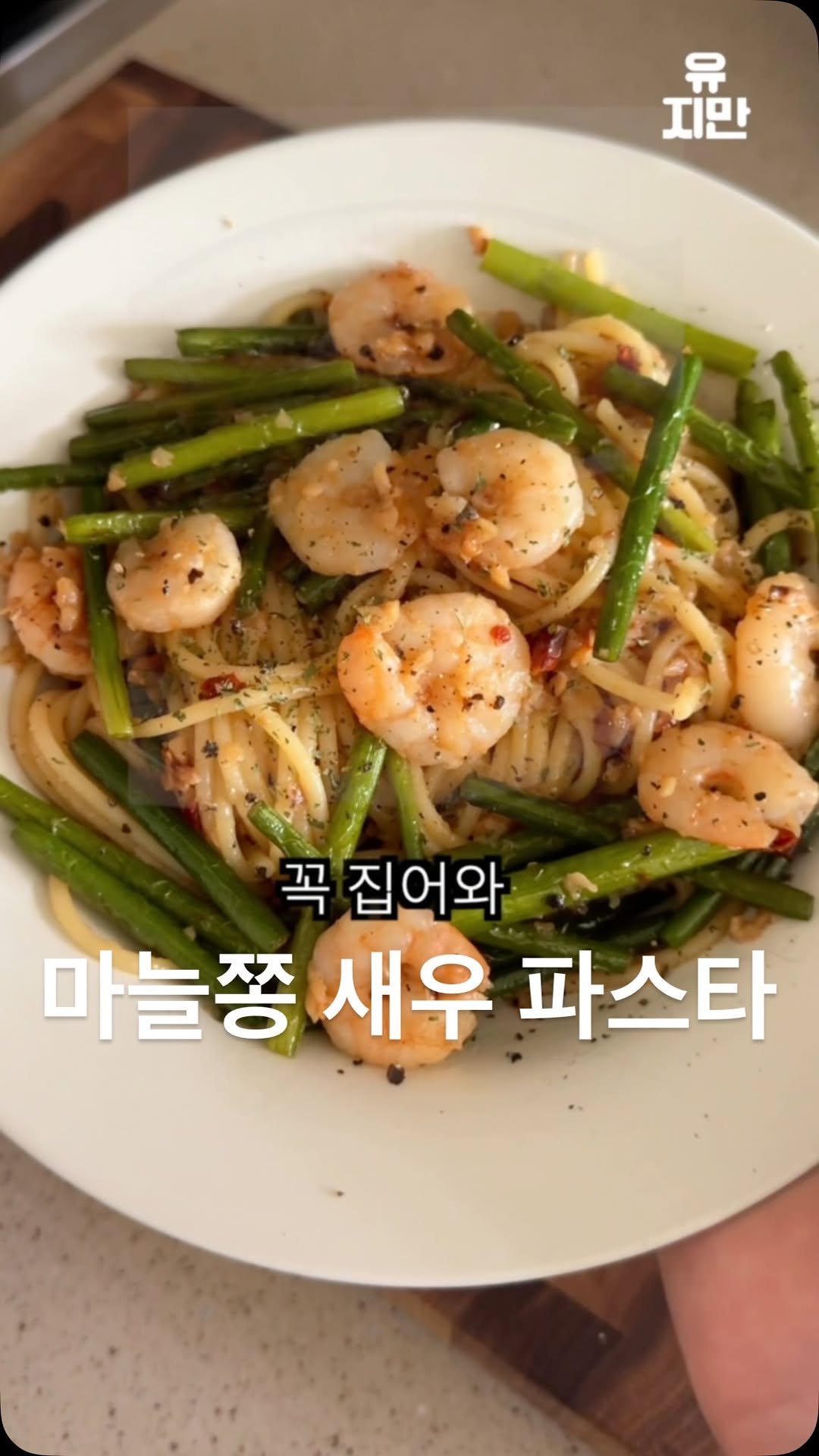 yuziman__ 게시물 이미지: 이게 바로 한국의 아스파라거스

<마늘쫑 새우 파스타>

👩‍🍳재료
- 마늘쫑...