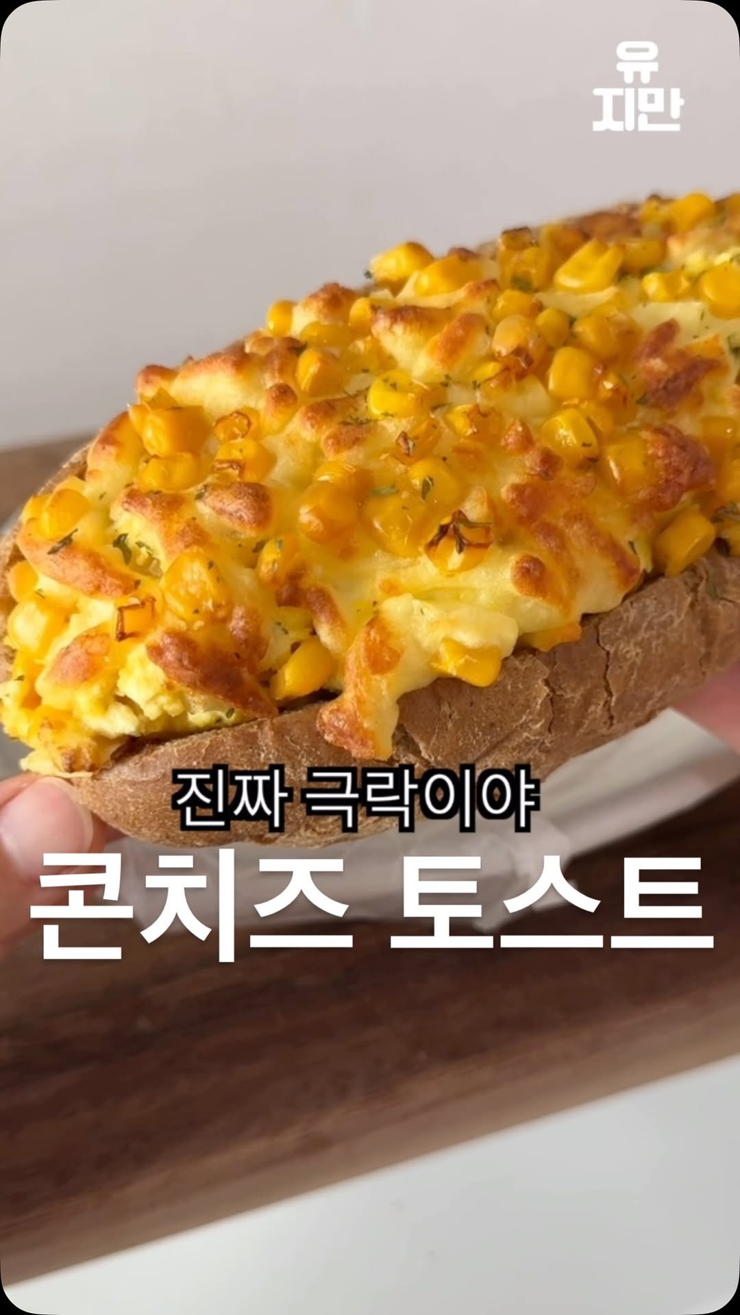 yuziman__ 게시물 이미지: 서브웨이 에그마요 뺨 치는 맛

<콘치즈 토스트>
- 겉이 충분히 노릇, 바삭해질...