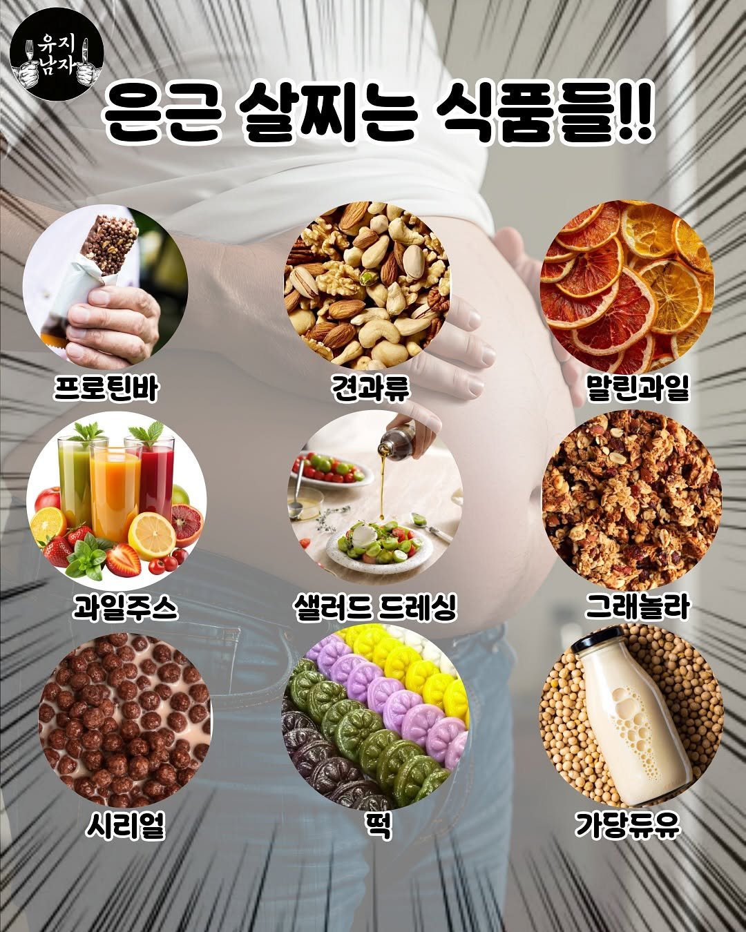 Photo by 유지남자 on August 12, 2025. May be an image of tofu, pie and text that says 'ॐੰ サナース 은근 은근살찌는식품들!! 살찌는 식품들!! 프로틴바 견과류 말린과일 과일주스 샐러드드레싱 샐러드 드레싱 그래놀라 시리얼 떡 가당듀유'.