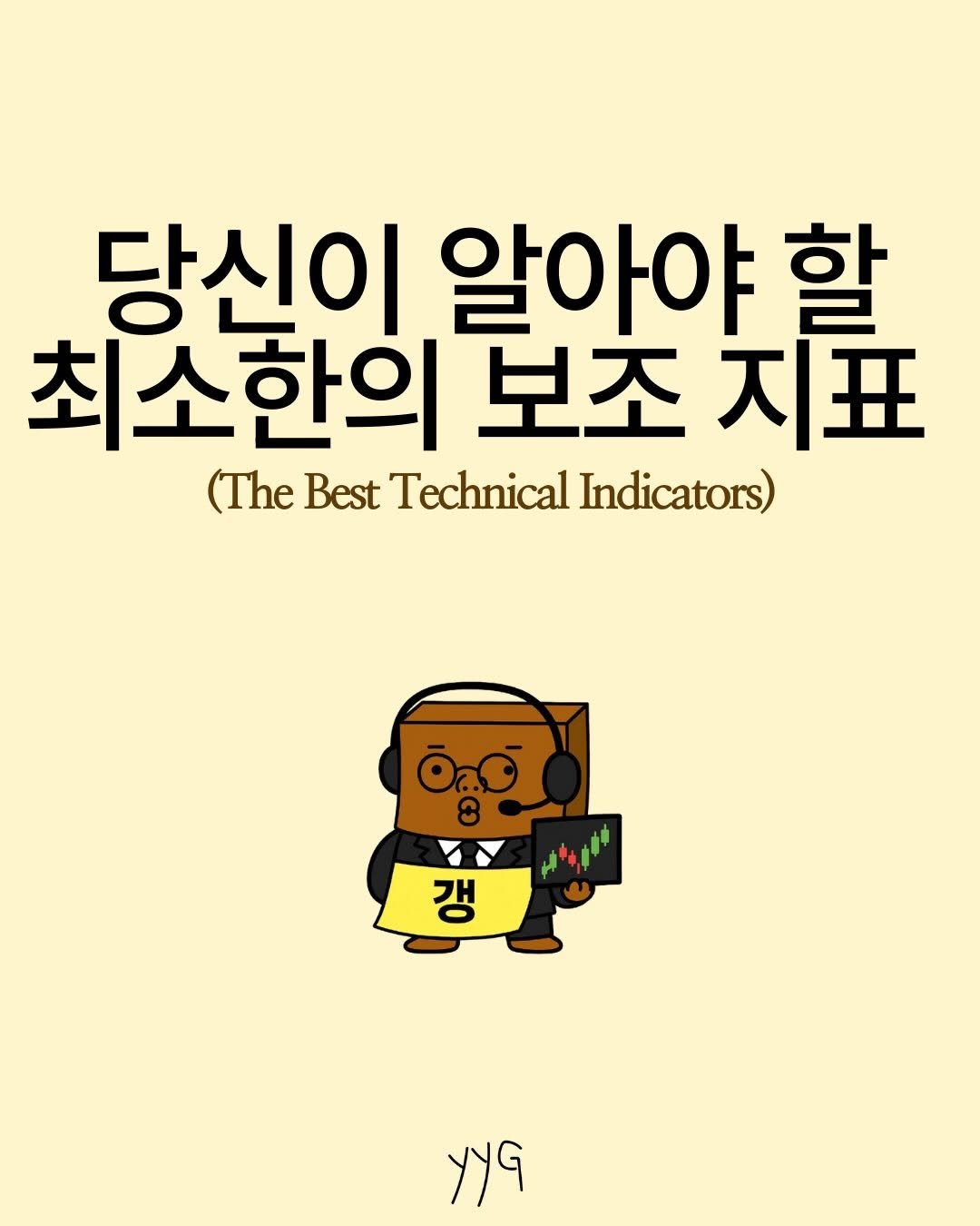 Photo by 경제금융영어 • 미국주식 | 영양갱 on January 29, 2026. May be an illustration of book, poster and text that says '당신이 알아야 할 최소한의 보조 지표 (The Best Technical (TheBestTechnicalIndicators) Indicators) ORO တိွတ့် 8 8 갱 yR'.