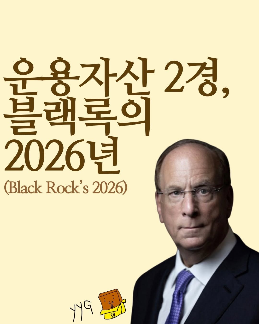 Photo by 경제금융영어 • 미국주식 | 영양갱 on January 20, 2026. May be an image of ‎poster, magazine and ‎text that says '‎운용자산 2경, 블랙록의 2026년 (Black Rock' (BlackRock's2026) S 2026) 갱 ساا‎'‎‎.