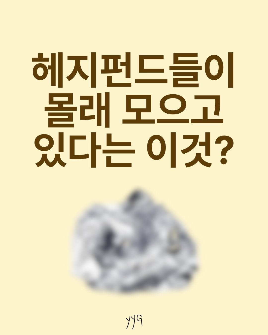 Photo by 경제금융영어 • 미국주식 | 영양갱 on February 12, 2026. May be an image of ‎text that says '‎헤지펀드들이 몰래모으고 몰래 모으고 있다는 이것? لا‎'‎.