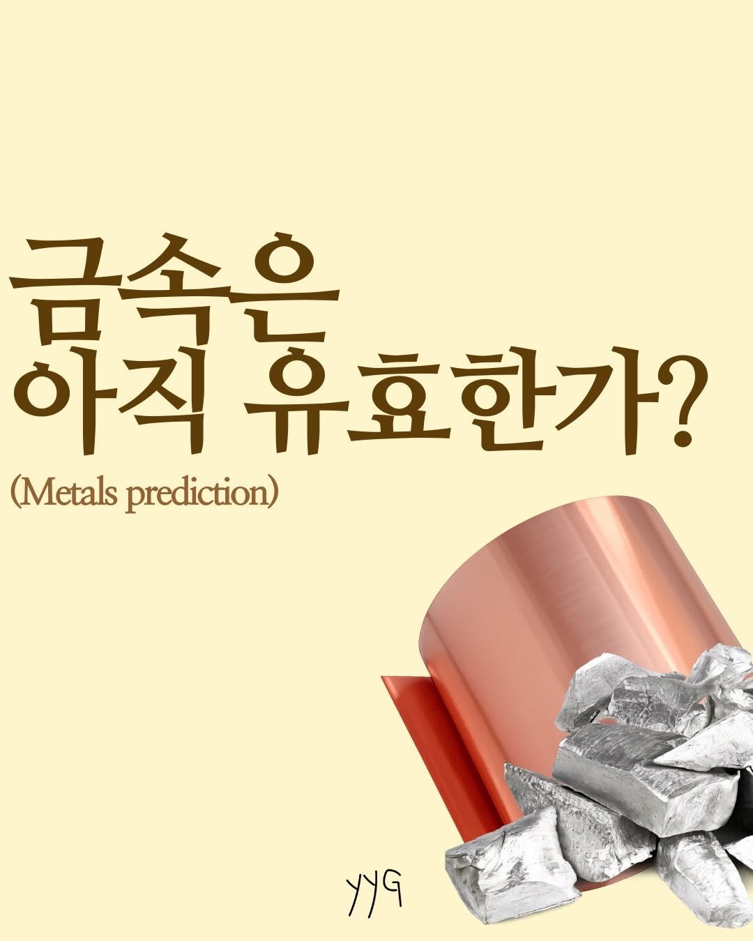 Photo by 경제금융영어 • 미국주식 | 영양갱 on February 07, 2026. May be an image of poster, magazine, book and text that says '금속은 ٦ ㅁ고 아직 유효한가? (Metals (Metalsprediction) prediction) yg'.