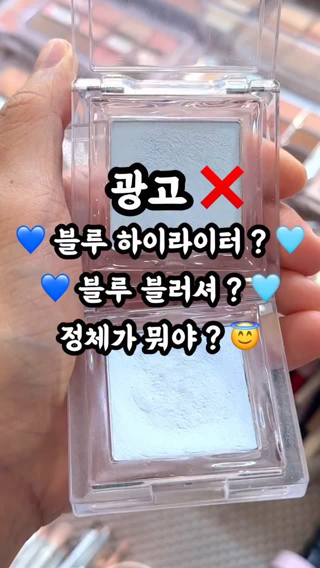 yyye__vely 게시물 이미지: 옆자리 쌤들도 구매하시고 애정템이 되어버린 파란 블러셔는요💙
.
.
.
바로...