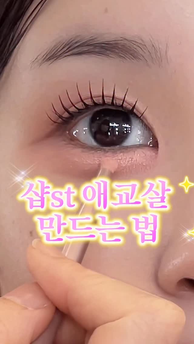 yyye__vely 게시물 이미지: 밋밋한 눈에서 눈매 확장 애교살 만들기 👀✨🫶🏻
애교살은 너무너무 중요해요...