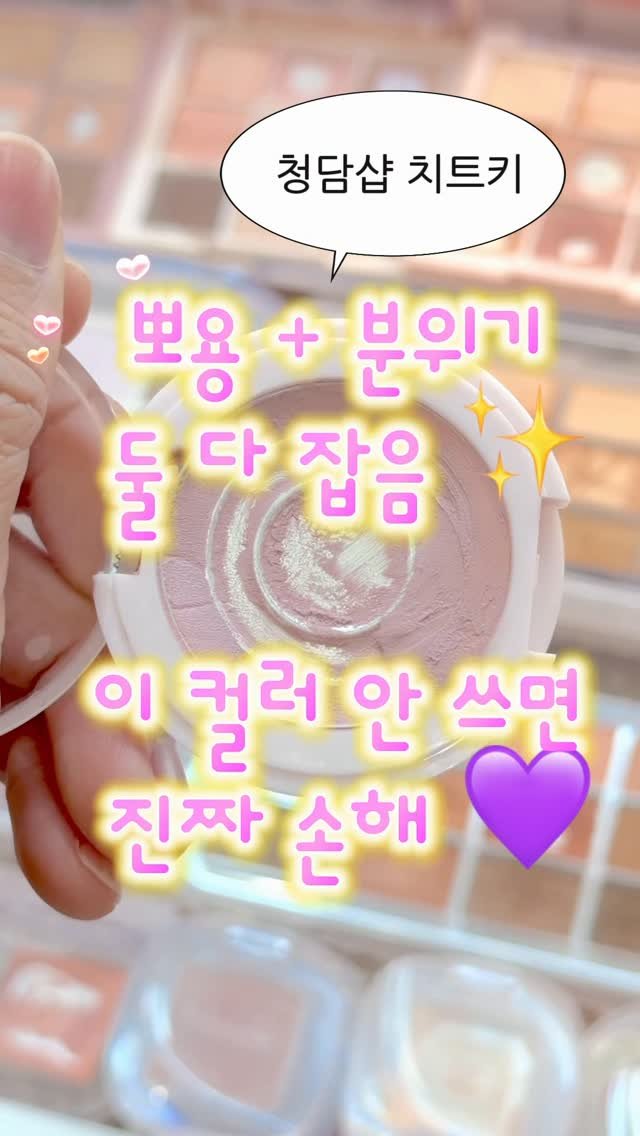 yyye__vely 게시물 이미지: 모브톤 메이크업 하면칙칙해 보이기만 했던 분들,
크림 블러셔 하나만 바꿔보세요!...