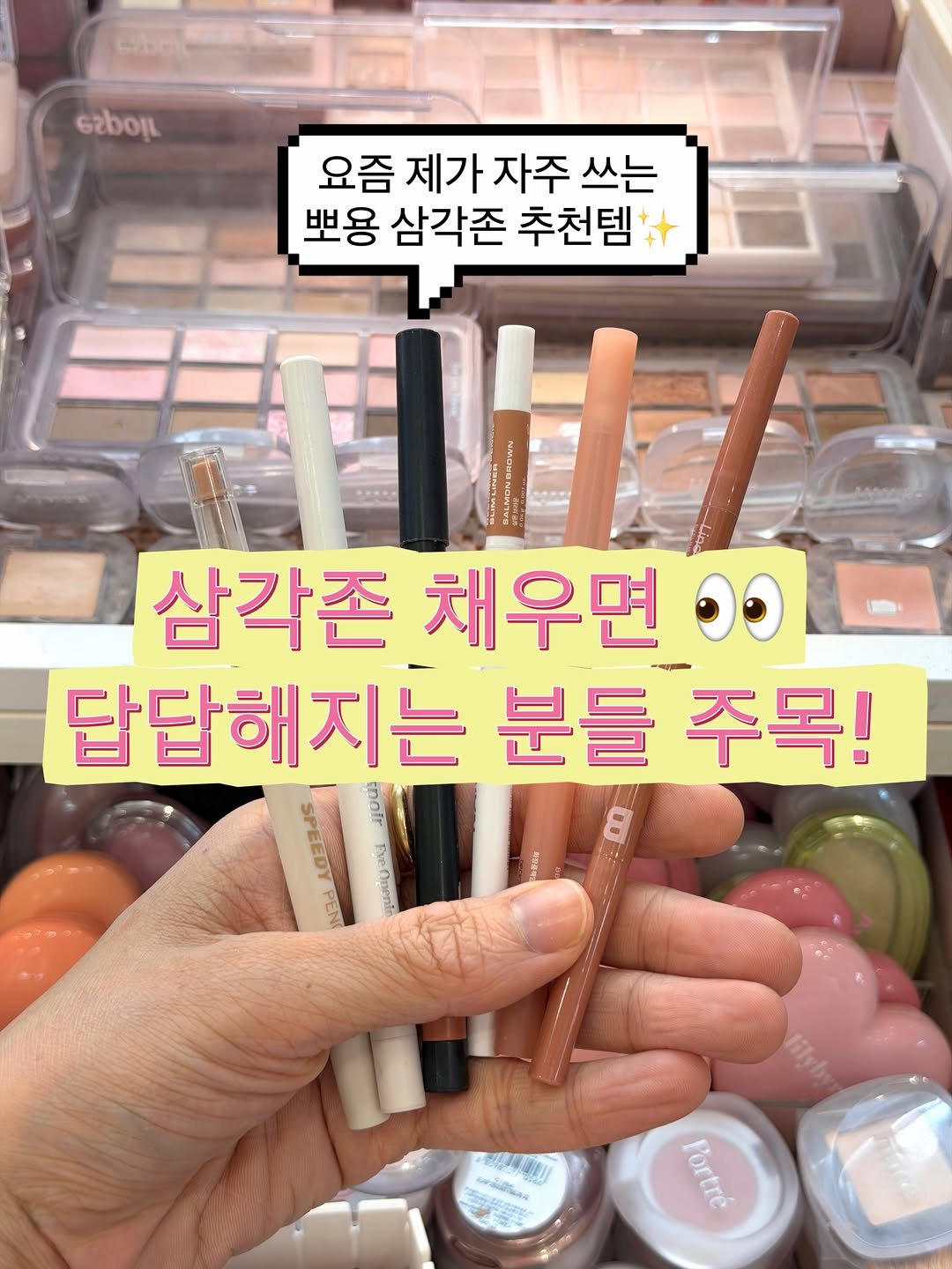 yyye__vely 게시물 이미지: #올영세일 추천템 🤍삼각존만 채우면 눈 밑이 답답해 보이거나, 괜히 눈이 더 작아...