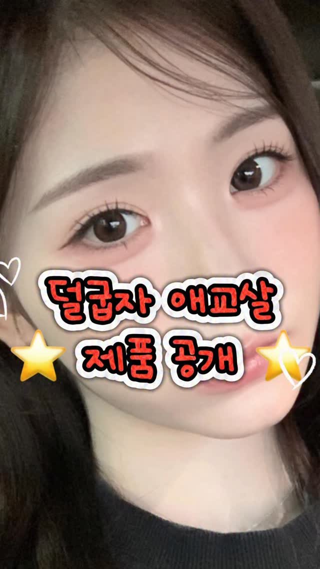 yyye__vely 게시물 이미지: 예진쌤 시그니처 #덜굽자메이크업 🐻🤎
문의 많았던 덜굽자 애교살 섀도우 진짜 흔치...