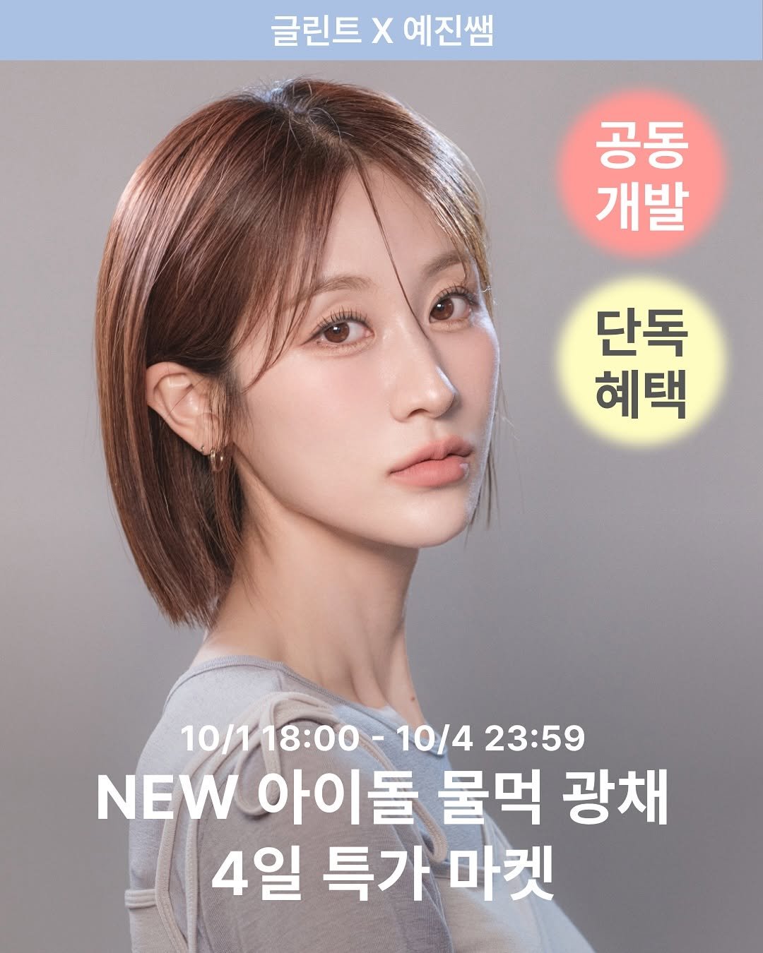 Photo shared by 더클래스모나크 예진실장💄 on October 01, 2025 tagging @oliveyoung_official, and @glint__official. May be an image of 1 person, hair and text that says '글린트 글린트X예진쌤 X 예진쌤 공동 개발 단독 혜택 10/11 10/118:00- 10/118:00-10/423: -10/423:59 10/4 23:59 NEW 아이돌 물먹 광채 4일 특가 일특가마켓 마켓'.