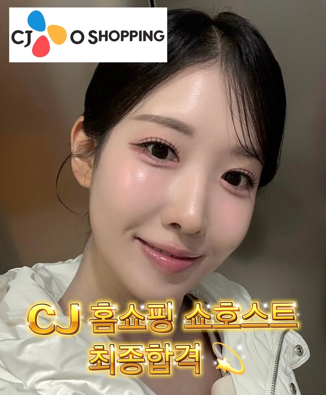 Photo shared by 더클래스모나크 예진실장💄 on April 17, 2026 tagging @theclassmakeup, and @theclass_monarch. May be an image of text that says 'CJDOSHOPPING ο SHOPPING CJ CJ홈쇼핑쇼호스트 CJ CJ홈쇼 홈쇼핑 핑쇼호스트 최종합격'.