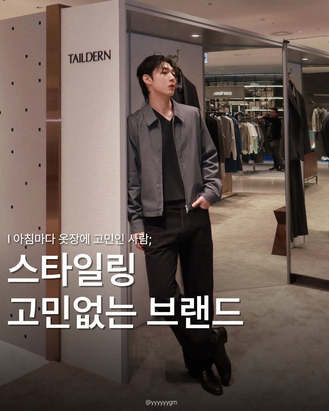 yyyyyygm 게시물 이미지: #광고 남자 옷은 이제 여기서 고르면 됩니다 

’테일던‘의 첫 오프라인 매장이...
