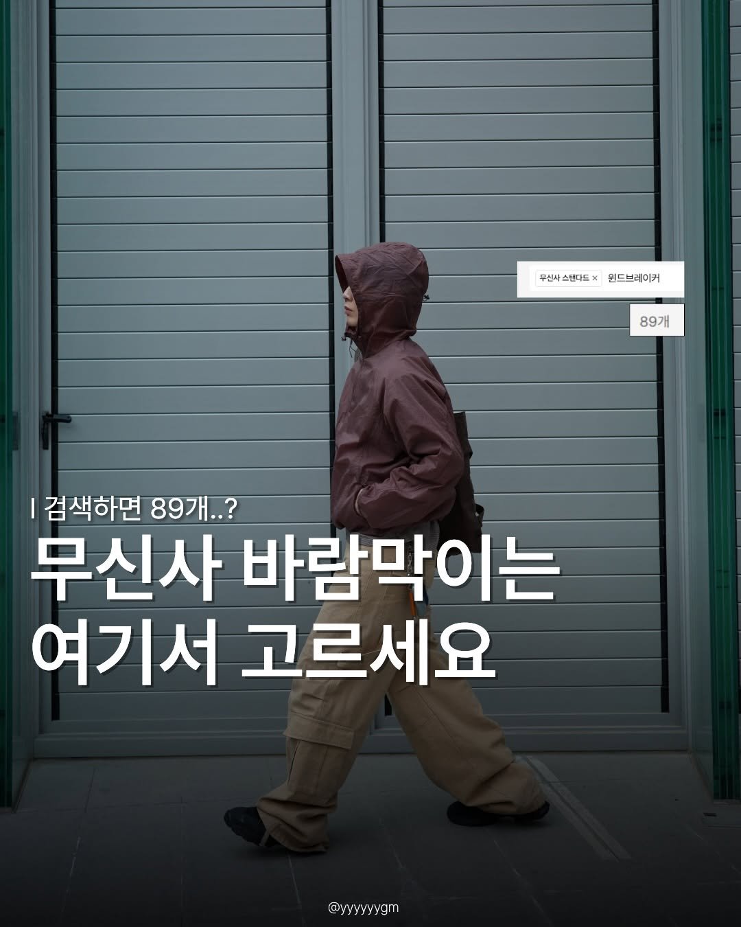 yyyyyygm 게시물 이미지: 🙋🏻‍♂️5만원 이하 바람막이 

💨무탠다드에서 또 말 안되는 가격으로 바람막이가...