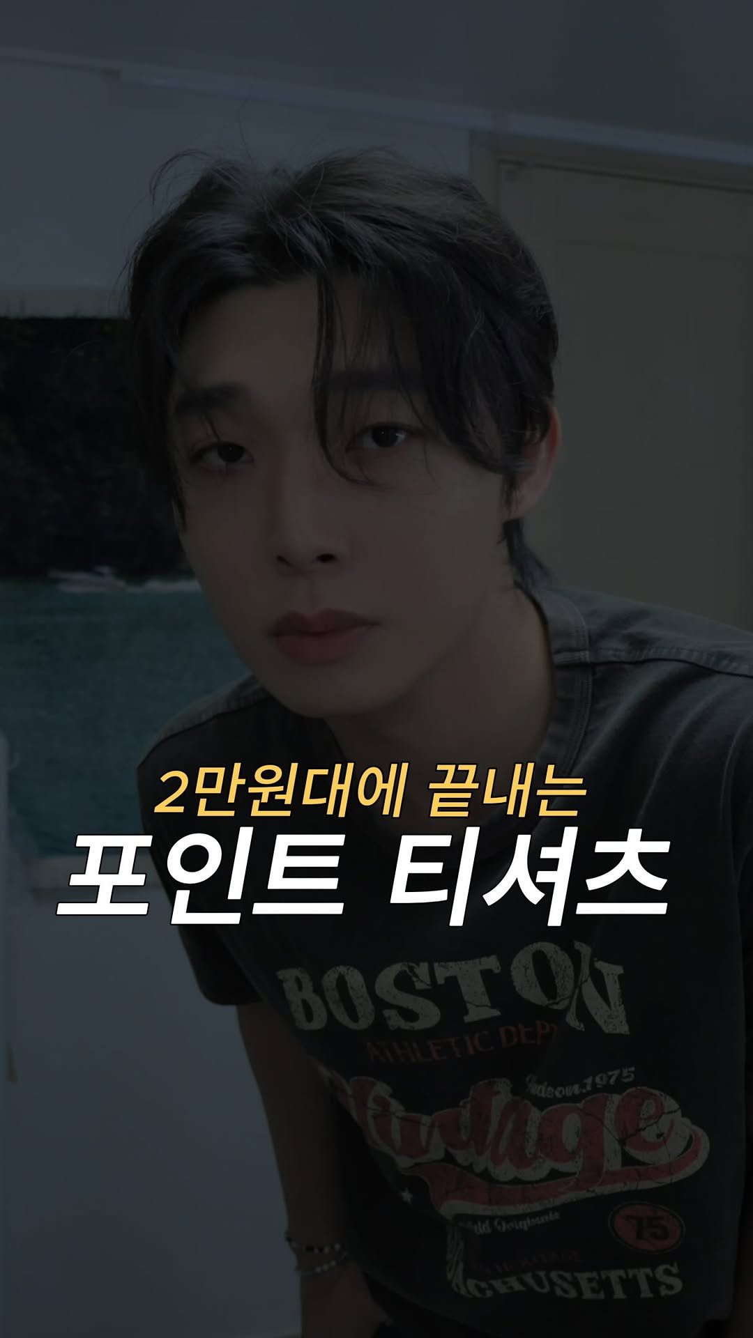 yyyyyygm 게시물 이미지: 💸오늘은 2만 원 대에 끝내는 포인트 티셔츠...