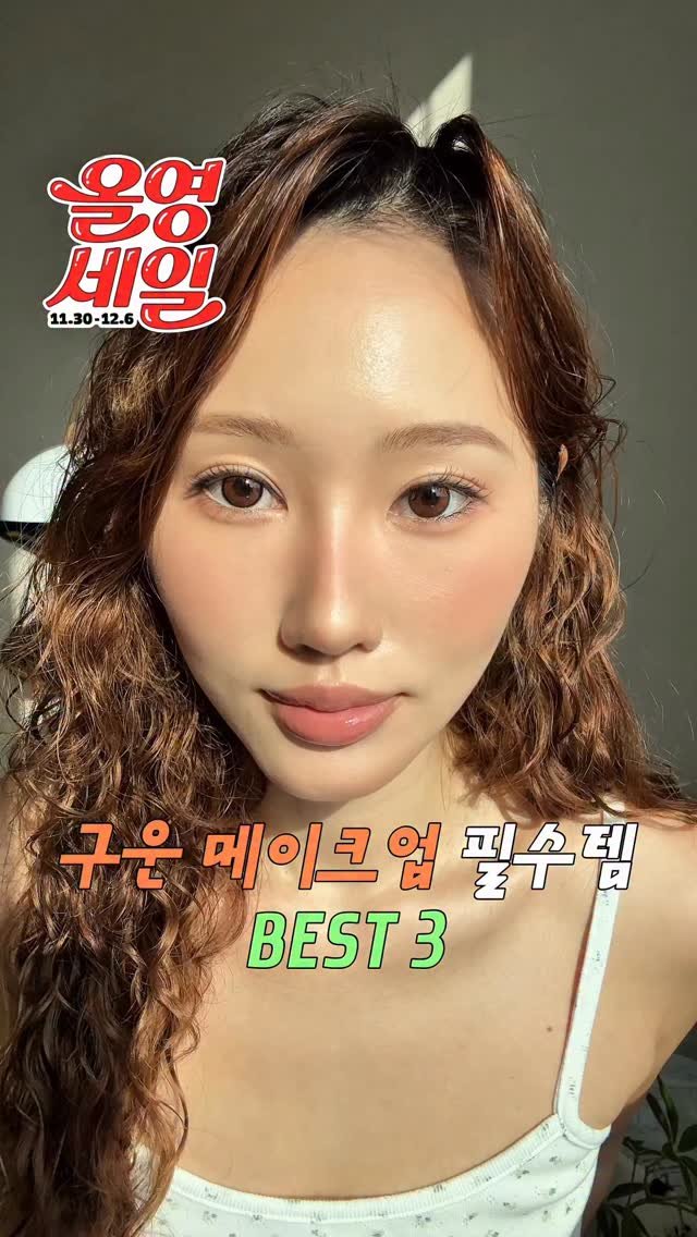 yz.co.kr 게시물 이미지: (광고X)12월 올영세일 추천템, 구운 메이크업 3대장🌰 

#올영세일...