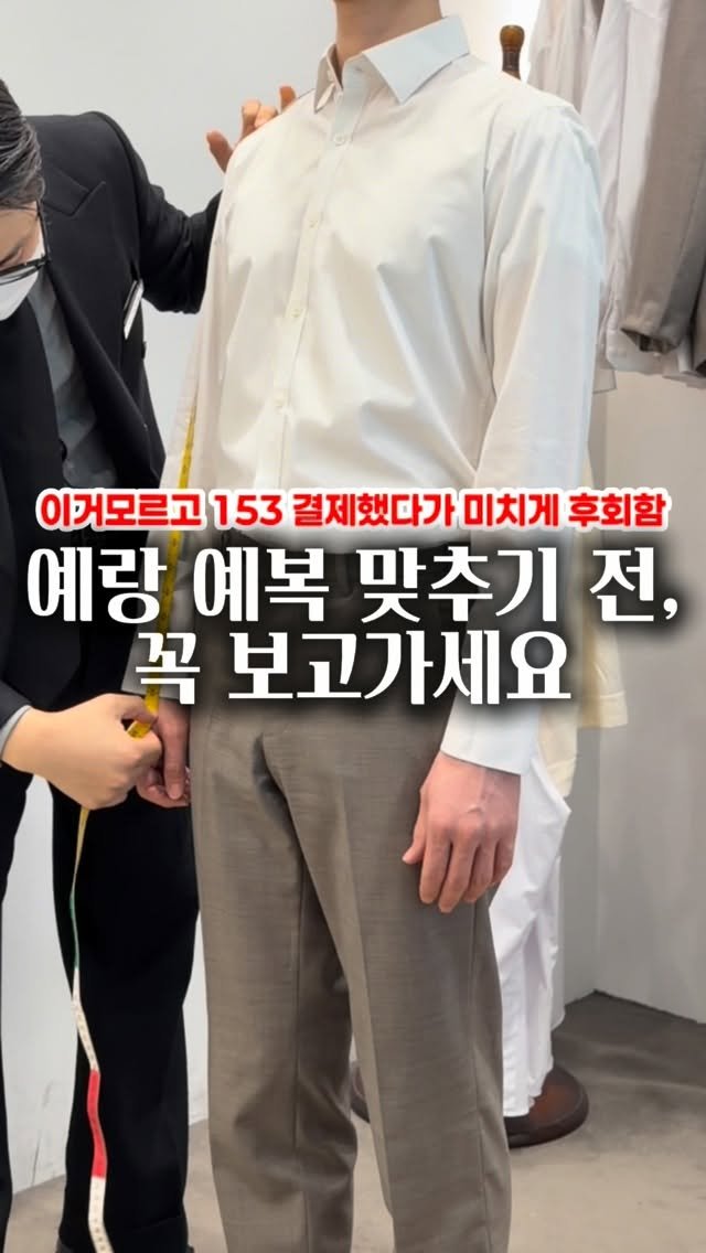 z_zunnn 게시물 이미지: 남자친구 예복 맞추러 갔다가
이거 모르고 진짜 후회했어요😢

그땐 “다 거기서...