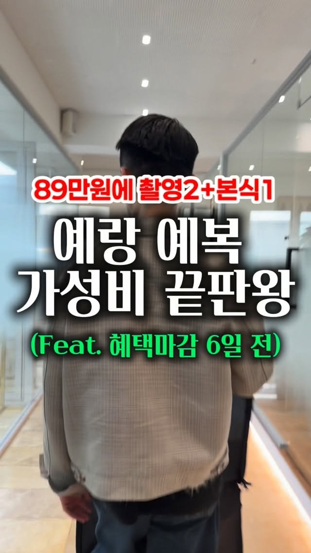 z_zunnn 게시물 이미지: ✨예랑 예복 고민되시면 이 집은 무조건 체크해보세요!!

89만원 풀세트 구성에...