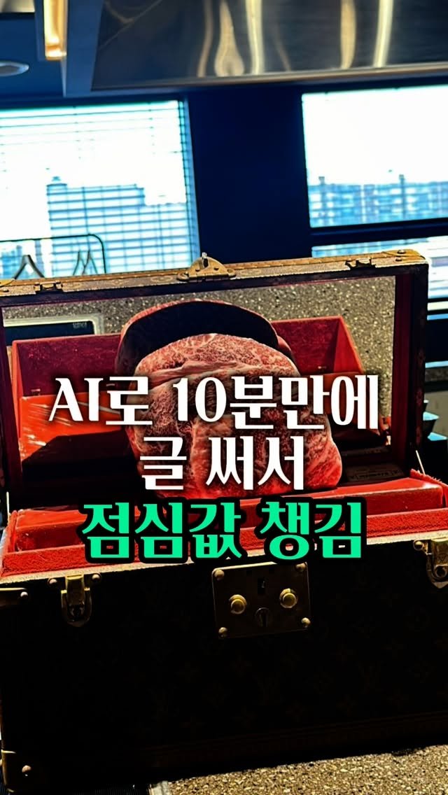 z_zunnn 게시물 이미지: 저 요새 Ai로 10분만에 글써서
매일 점심값 챙기고있어요💗

궁금하신분들은 댓글이...