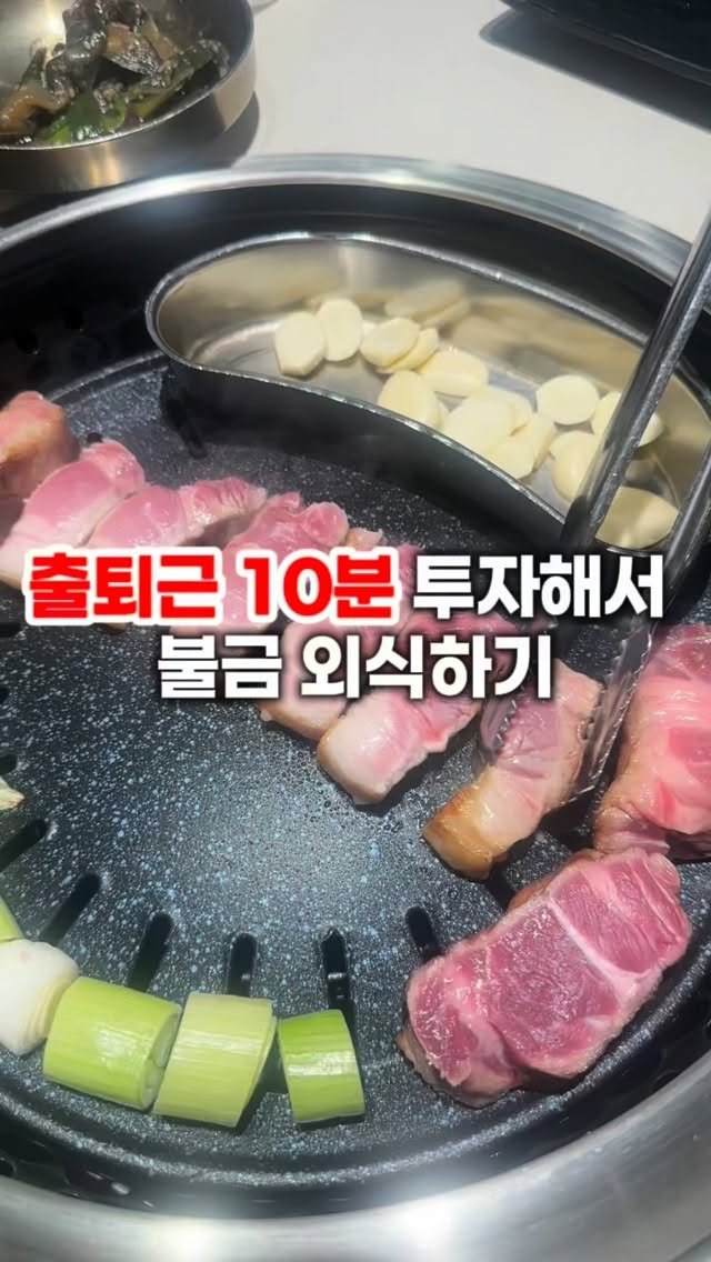 z_zunnn 게시물 이미지: 출퇴근 10분씩 투자해서 
저는 요즘 불금 외식비 챙기고 있어요 🥩🍗🍔

인스타...