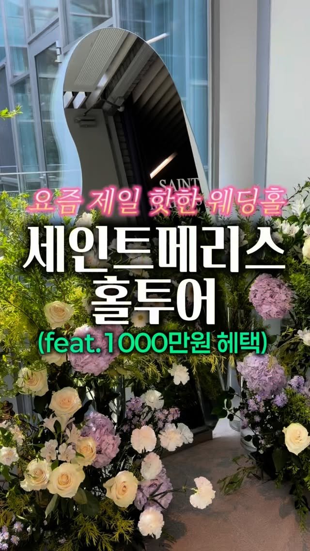 z_zunnn 게시물 이미지: 💗예신분들 주목💗

제가 이번에 새로 생긴 웨딩홀 
’세인트메리스‘ 특별혜택...