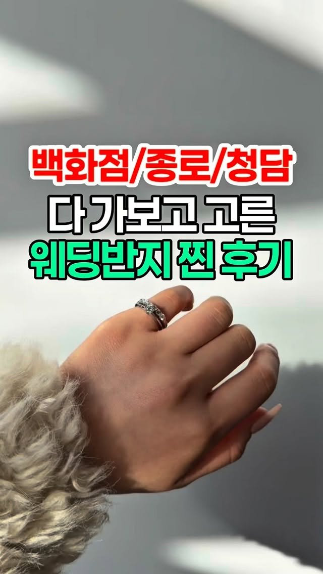 z_zunnn 게시물 이미지: 백화점 | 종로 | 청담 다 가보고 고른 , 웨딩반지 찐후기💍

이번에 제가...