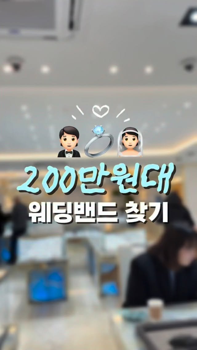 z_zunnn 게시물 이미지: 웨딩밴드 맞추려고 백화점 브랜드는 거의 다 돌아봤는데
둘이 맞추려니까 최소 600은...