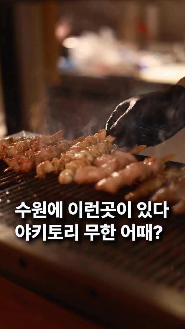 za_manco 게시물 이미지: 와 여러분 전국최초로
수원에서 
야키토리 무한리필이
행궁동에 생겻다니깐요?
인당...