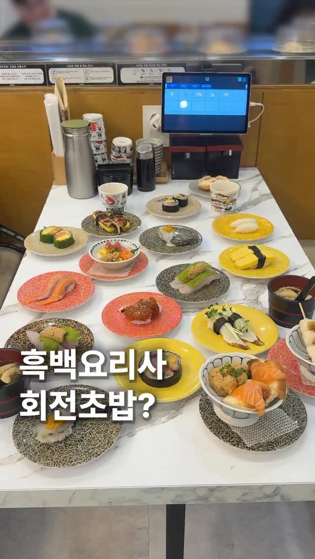 za_manco 게시물 이미지: 와여러분 수원에자랑이자
흑백요리사 50억초밥왕
또다른매장 
오늘의회전초밥입니다...