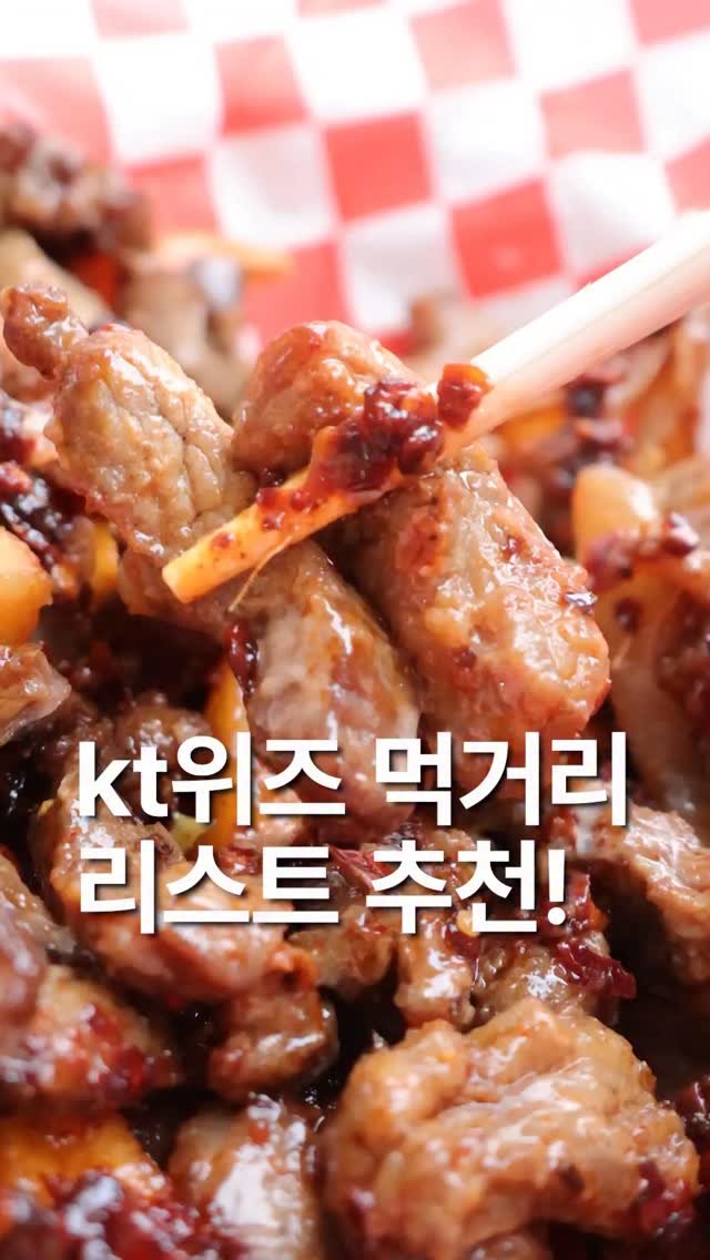 za_manco 게시물 이미지: 2026 야구 개막하고

KT위즈 경기 보러 가신다면

먹거리 리스트에 이건 무조건...