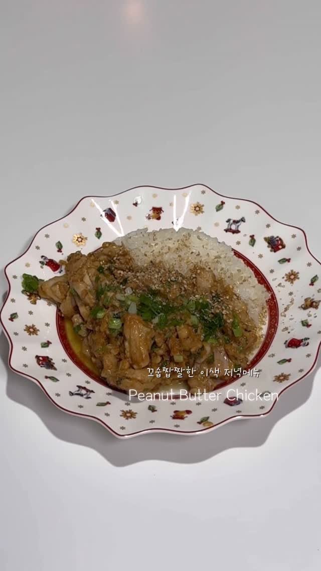 zal.fitlife 게시물 이미지: #넛츠어바웃 땅콩버터로 만드는 #피넛버터치킨 🤎

외국에서는 피넛버터가 오리엔탈...