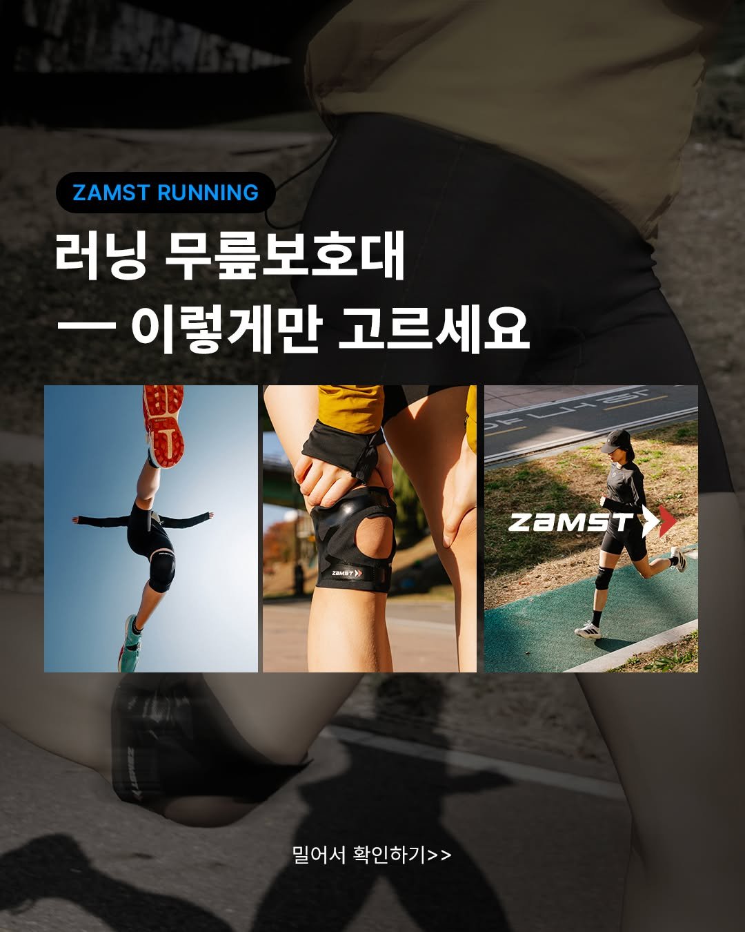 Photo by 잠스트 • ZAMST KOREA on November 20, 2025. May be an image of poster, magazine and text that says 'ZAMST ZAMSTRUNNING RUNNING 러닝 무릎보호대 이렇게만 -이렇게만고르세요 고르세요 KameT>>> ZAMST 밀어서 확인하기>>'.