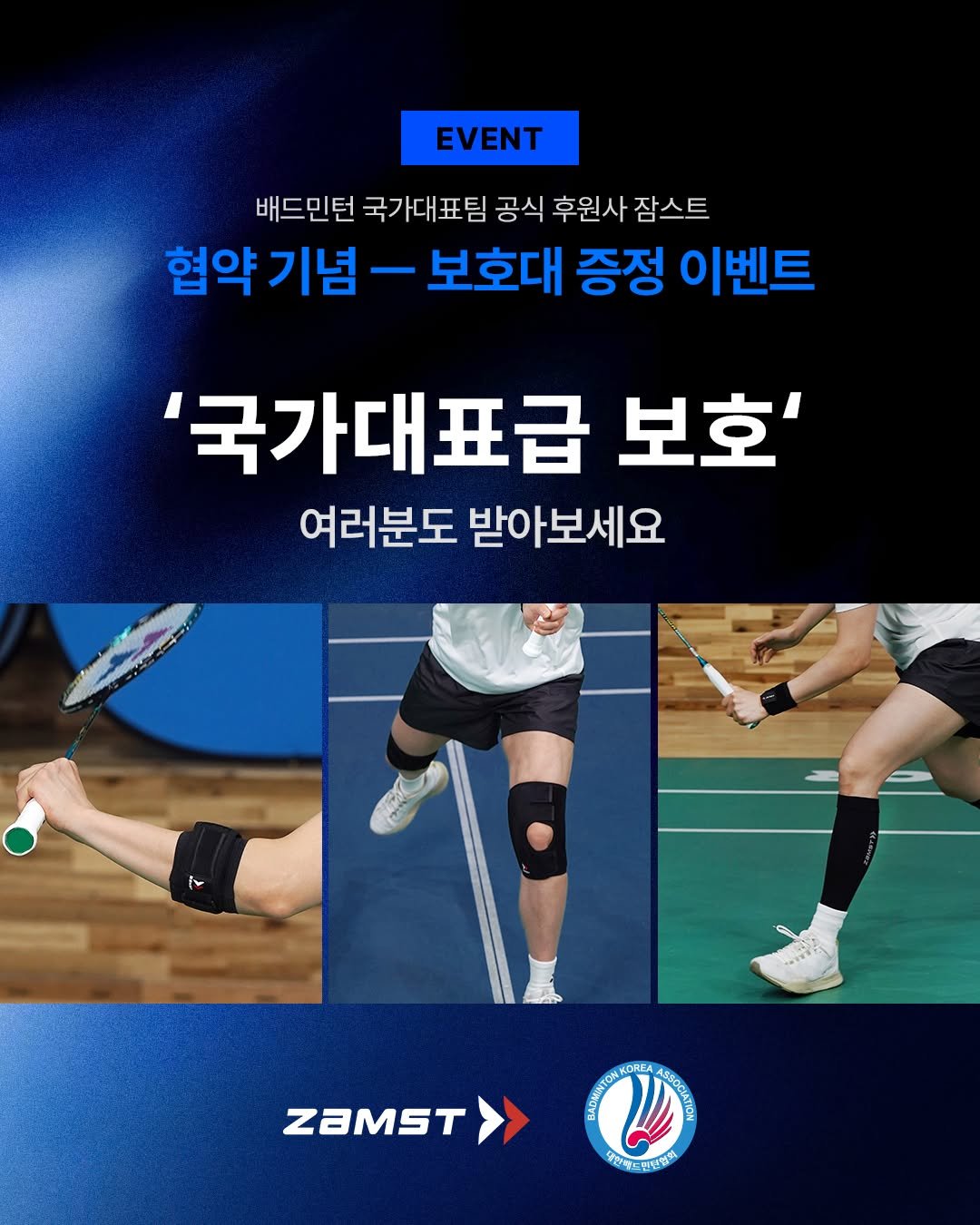 zamst_korea 게시물 이미지: #이벤트 #잠스트 
대한배드민턴협회 협약 기념 ㅡ 잠스트 보호대 증정...