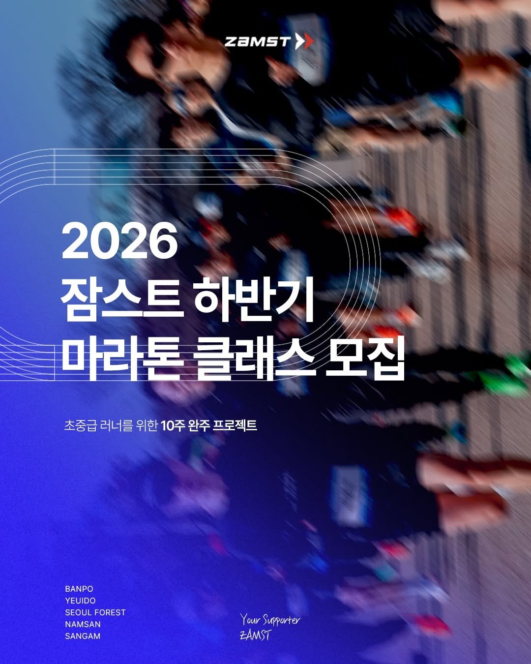 zamst_korea 게시물 이미지: 잠스트 2026 하반기마라톤 클래스 모집🏁
혼자, 아프게, 아무렇게 달리던 당신을...