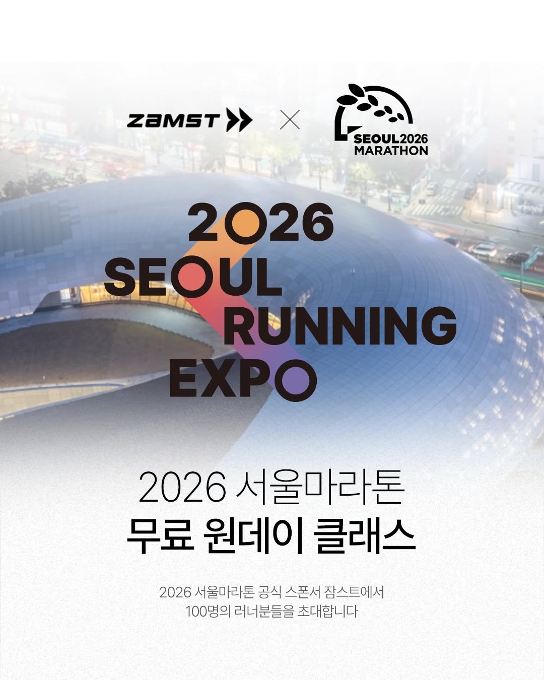 Photo shared by 스포플 on February 25, 2026 tagging @zamst_korea. May be an image of poster and text that says 'ZAMST X SEOUL2026 2026 MARATHON 2026 SEOUL RUNNING EXPO 2026 서울마라톤 무료 원데이 클래스 2026 서울마라톤 공식 스폰서 잠스트에서 100명의 러너분들을 초대합니다'.