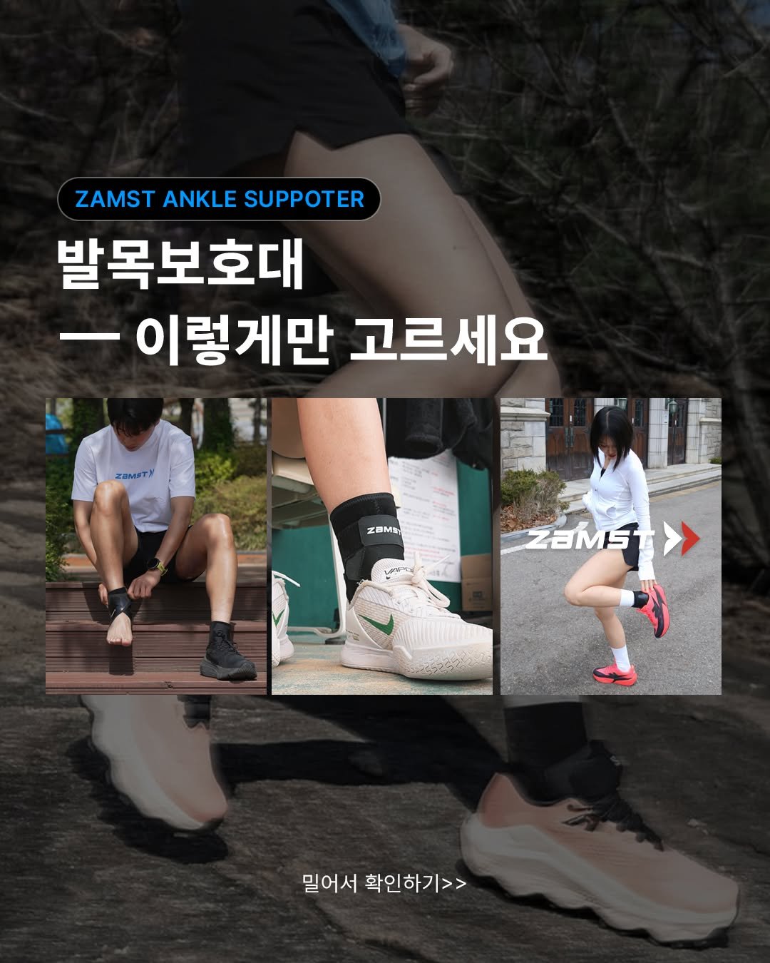 zamst_korea 게시물 이미지: #발목보호대
뭘 사야 할지 고민된다면?
"아무거나 말고, 이렇게만...