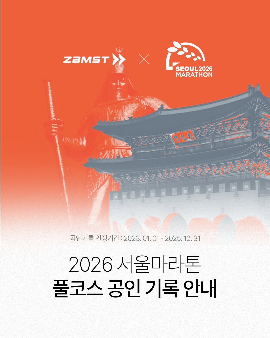 Photo shared by 스포플 on February 09, 2026 tagging @tratac_official, @zamst_korea, @paalik_official, and @theraband_korea. May be an image of poster, Gyeongbokgung Palace and text.