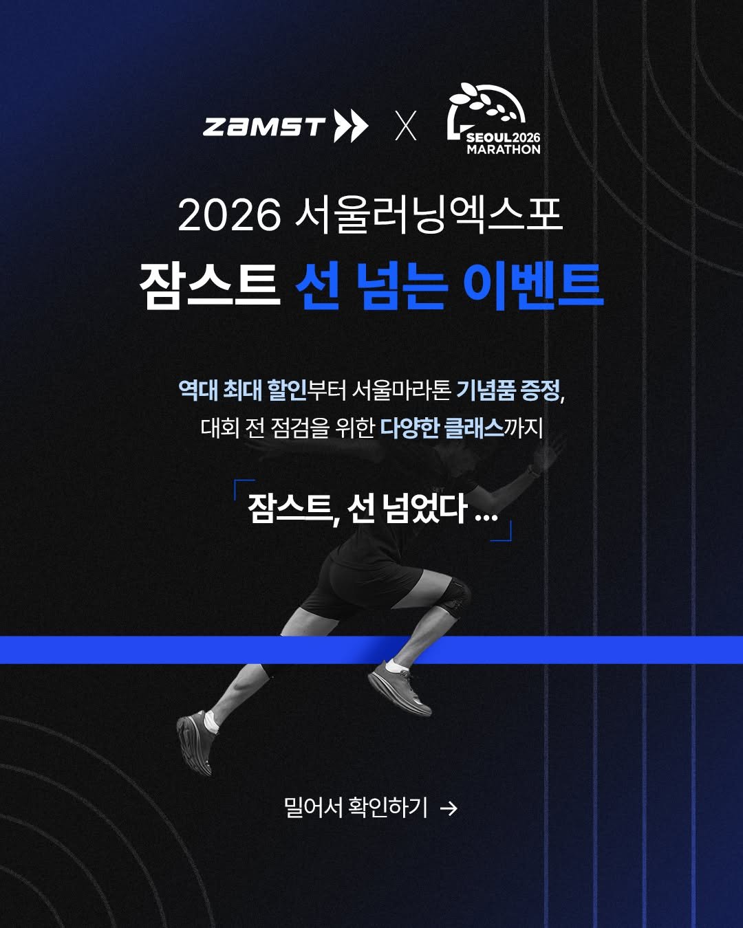 Photo shared by 잠스트 • ZAMST KOREA on February 28, 2026 tagging @paalik_official, and @spofl_official. May be an image of poster and text that says 'ZAMST Χ SEOUL2 SEOUL2026 MARATHON 2026 서울러닝엑스포 잠스트 선 넘는 이벤트 역대 최대 할인부터 서울마라톤 기념품 증정, 대회 전 점검을 위한 다양한 클래스까지 잠스트, 선 넘었다... 밀어서 밀어서확인하기 확인하기'.