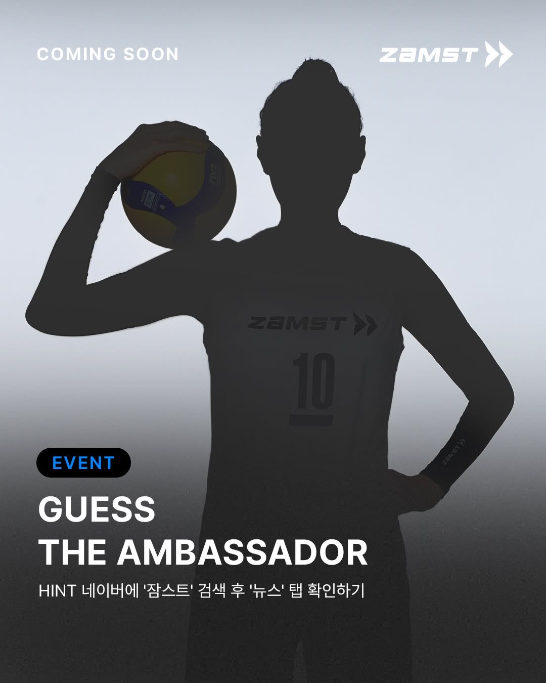 Photo by 잠스트 • ZAMST KOREA on January 12, 2026. May be an image of volleyball, sports equipment, poster and text that says 'COMING COMINGSOON SOON ZaMST EVENT EVENT GUESS TΗ AMBASSADOR HINT 네이버에 '잠스트' 검색 후 '뉴스' 탭 확인하기'.