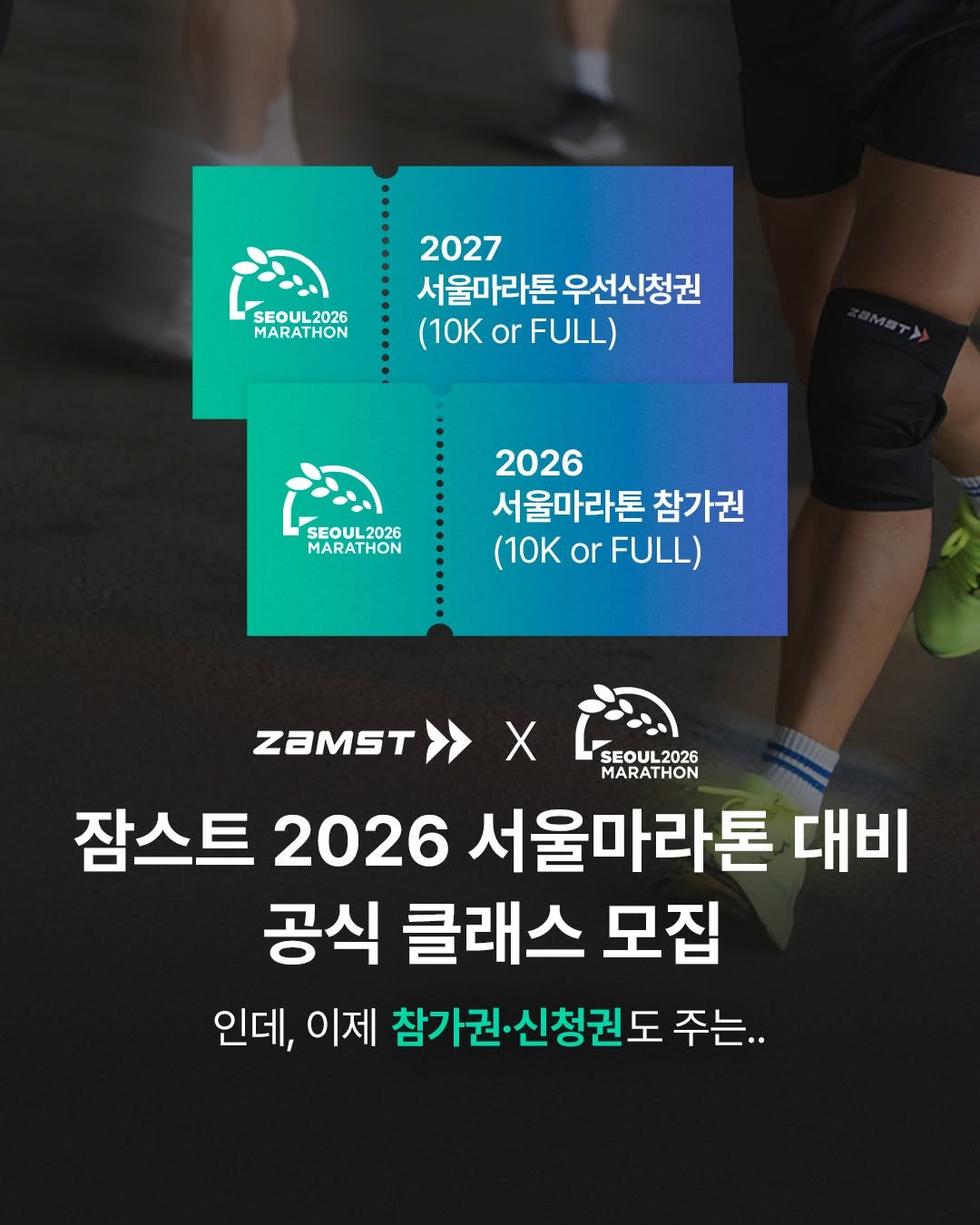 Photo shared by 잠스트 • ZAMST KOREA on December 18, 2025 tagging @seoul_marathon. May be an image of sports equipment and text that says 'SEOUL2026 MARATHON 2027 서울마라톤 우선신청권 (10KorFULL) (10K or FULL) SEOUL2026 MARATHON 2026 서울마라톤 참가권 (10K or FULL) ZAMST>>X ZaMST> SEOUL2026 MARATHON 잠스트 2026 서울마라톤 대비 공식 클래스 모집 인데, 이제 참가권·신청권도 참가권 ·신청권도 주는..'.