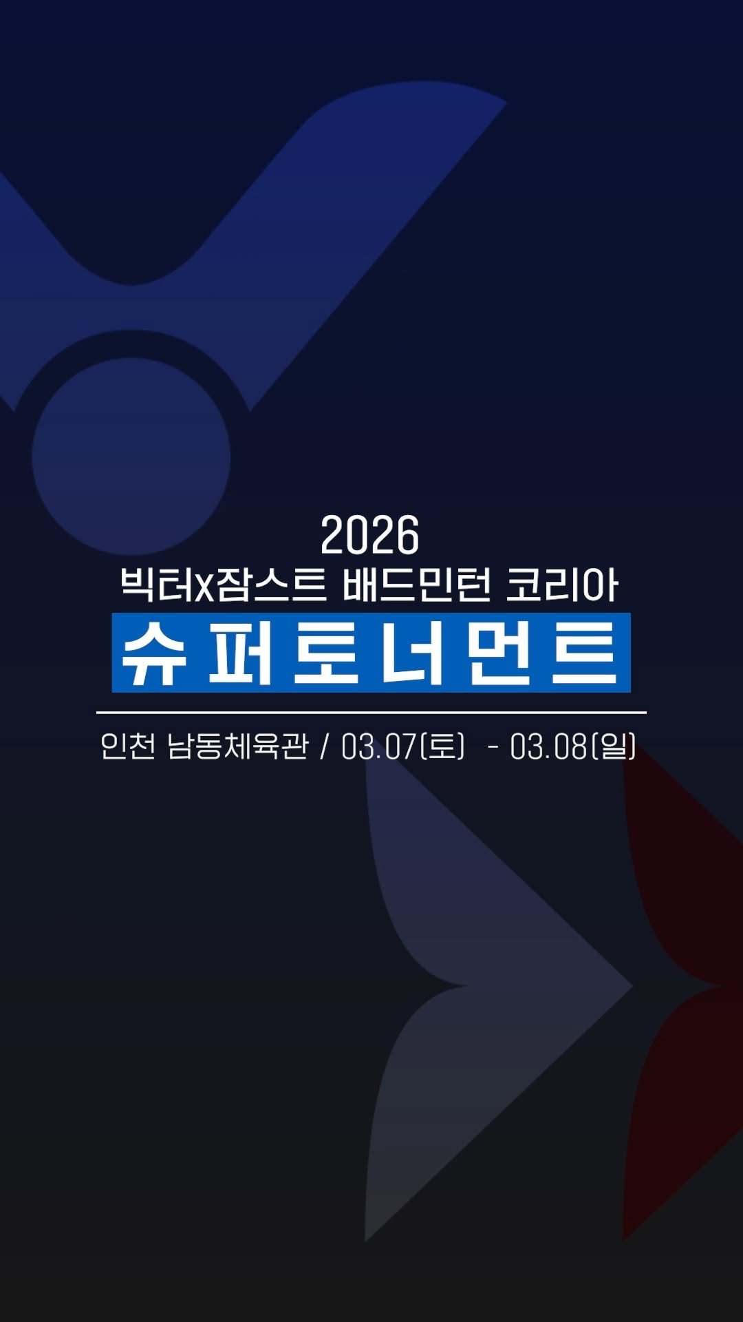 zamst_korea 게시물 이미지: 🏸𝗩𝗜𝗖𝗧𝗢𝗥 X 𝗭𝗔𝗠𝗦𝗧
2026 배드민턴코리아 슈퍼토너먼트...