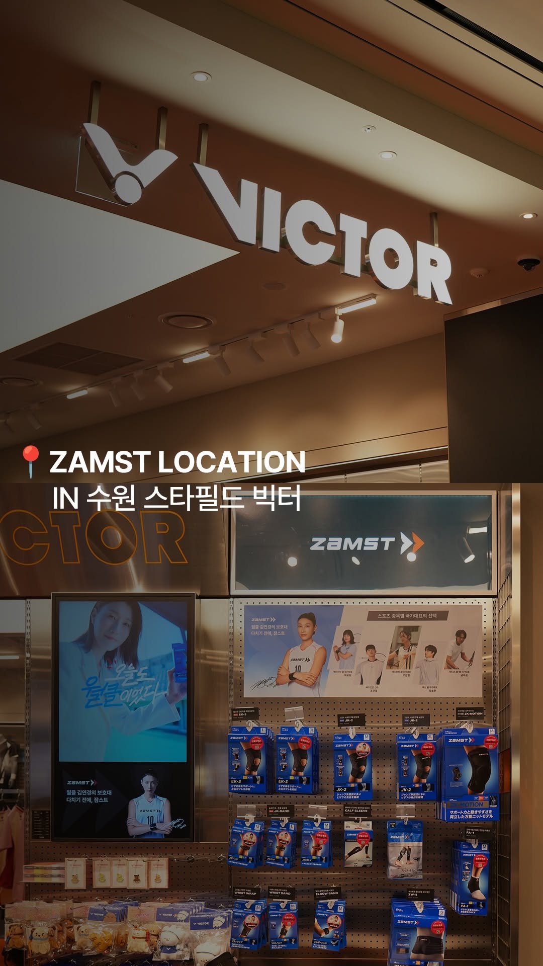 zamst_korea 게시물 이미지: 📍ZAMST LOCATION ㅡ 수원 스타필드 ‘빅터(VICTOR)’

이제 수원...
