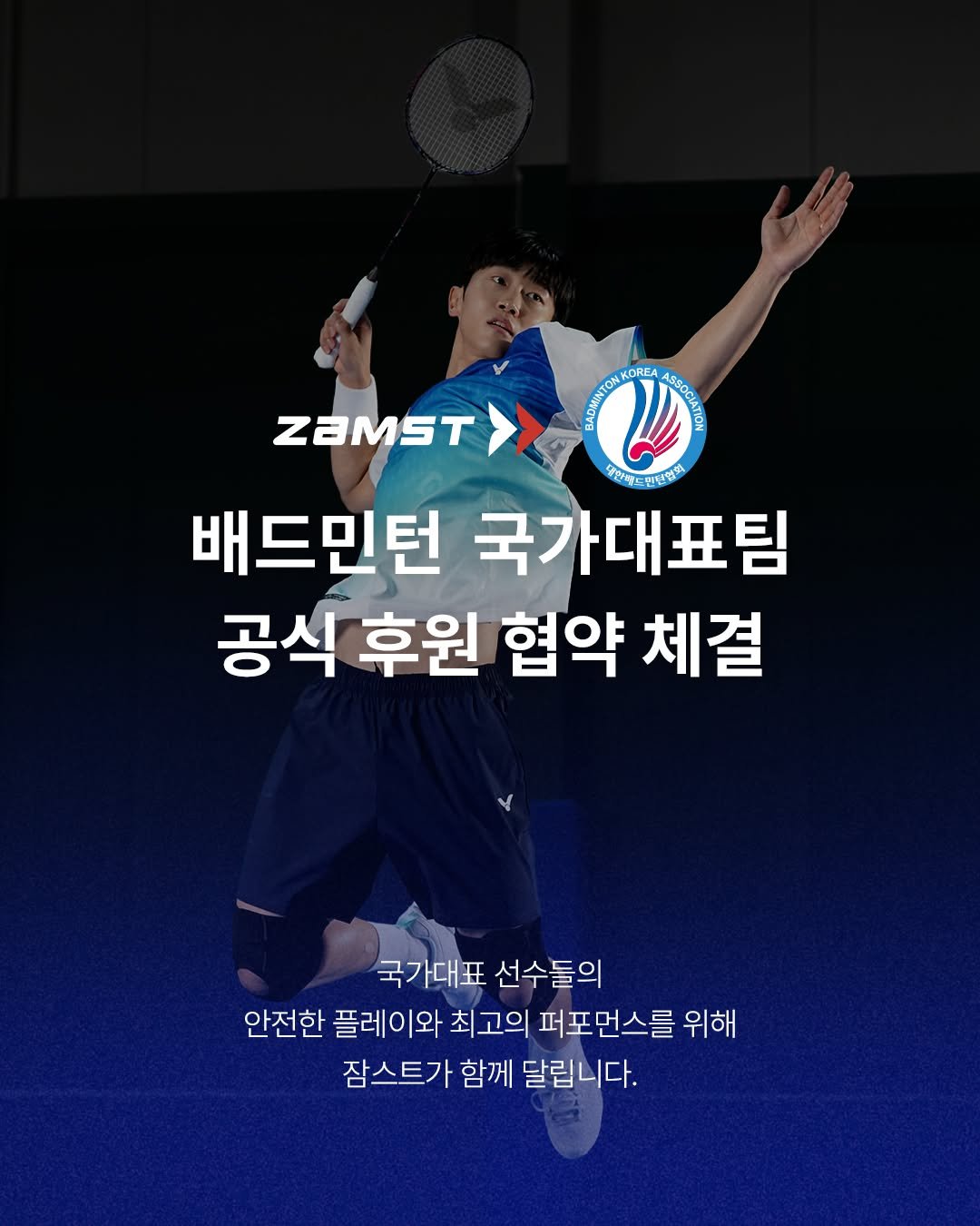 zamst_korea 게시물 이미지: 🔊잠스트가 대한배드민턴협회 국가대표 선수단의 공식 후원사가 되었습니다.

0.1초의...