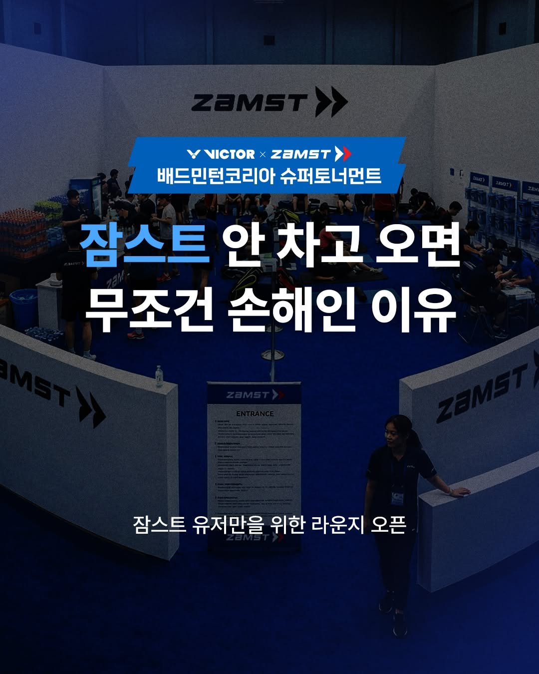 Photo shared by 잠스트 • ZAMST KOREA on February 26, 2026 tagging @badmintonkorea, and @victorsport_korea. May be an image of sports equipment and text that says 'VICTOR ZAMST 배드민턴코리아 슈퍼토너먼트 잠스트 안 안차고 차고 오면 무조건 손해인 이유 잠스트 유저만을 위한 라운지 오픈'.