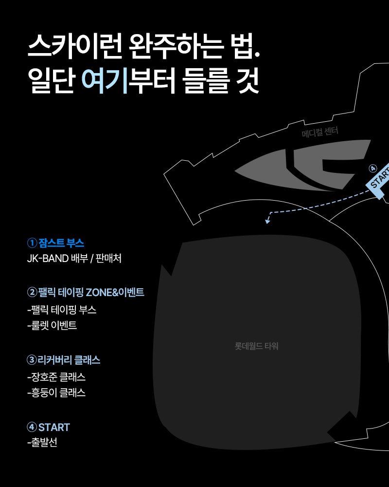 Photo shared by 잠스트 • ZAMST KOREA on April 13, 2026 tagging @hojune0330, @ch.yoooon, @pila_nyong, @paalik_official, and @spofl_official. May be an illustration of poster and text that says '스카이런 완주하는 법. 일단 여기부터 들를 것 START 잠스트부스 부스 잠스트 JK-BAND 배부 판매처 2 팰릭 테이핑 ZONE&이벤트 -팰릭 테이핑 부스 -콜렛 이벤트 3 리커버리 클래스 -장호준 클래스 -흥둥이 클래스 START -출발선'.