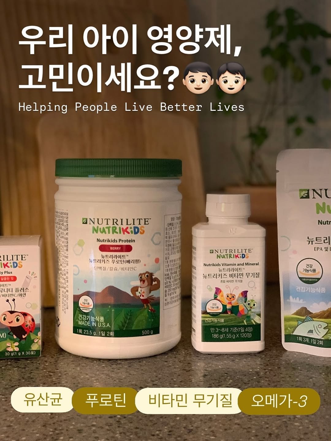 Photo by 잔잔바릐네➰암웨이 편집샵🛒 on November 08, 2025. May be an image of medicine and text that says '우리 아이 영양제, 고민이세요? Helping People Live Better Lives ILITE IKiDS Plus Plus BNUTRILITE LITE NUTRIKiDS Nutrikids Protein BERRY 트리라이트 뉴트리키즈 트리키즈푸모틴베리한) 뉴트리카프리라이스데라원 푸로틴(베리함) 단백질/말슘 一含 ENU N Nutr 00 플러스 비티민c/에앤 ONUTRILITE NUTRIKiDS Nutrikids Vitaminand dMineral 뉴트리 EPA및 및 뉴트리키즈 비타민 무기질 전합지지 친부재절 부제 건강 기능식품 건강기능식품 능식품 MADE U.S.A 23.5g.1일2회 회 23.5g. 건강기능식품 30gl1gX3031 건강기능식 식품 ९ 1회2).일2회 유산균 푸로틴 비타민 무기질 오메가-3'.