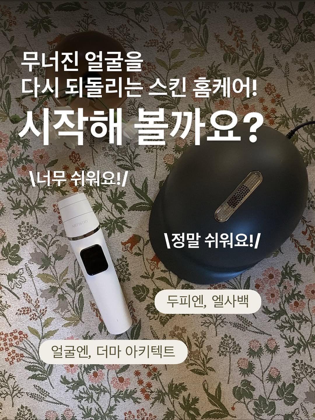 Photo by 잔잔바릐네➰암웨이 편집샵🛒 on October 15, 2025. May be an image of thermometer and text that says '무너진 얼굴을 다시 되돌리는 스킨 홈케어! 시작해 볼까요? l너무 쉬워요!/ ARTISTRY 1정말 쉬워요!/ 두피엔, 엘사백 얼굴엔, 더마 얼굴엔,더마아키텍트 아키텍트'.