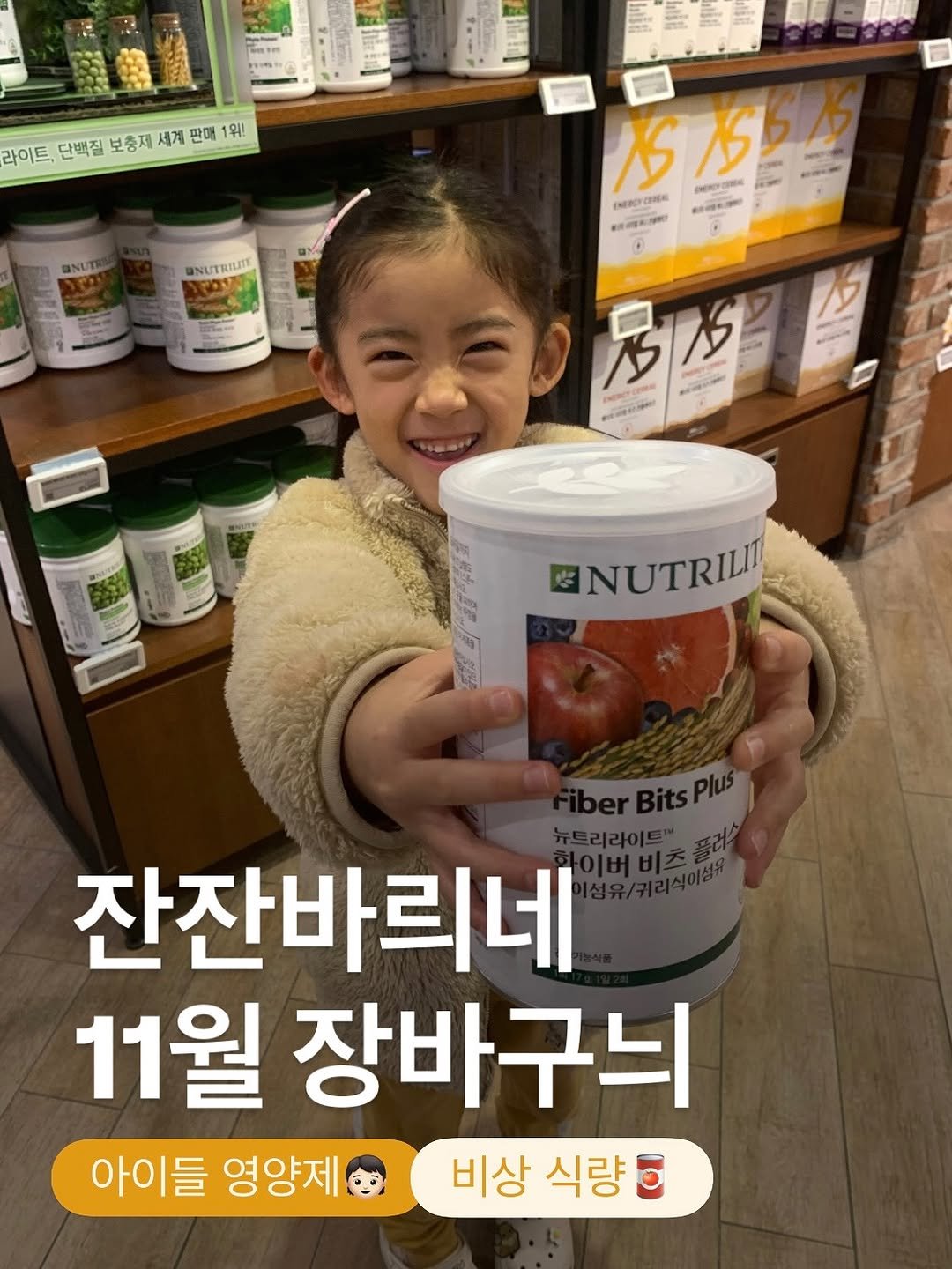 Photo by 잔잔바릐네➰암웨이 편집샵🛒 on November 02, 2025. May be an image of medicine and text that says '라이트, 단백질 보충제 세계 판매 라이트,딘백질보충지시계판매1위 워! UNUT UNUTRILITE Sち 6ИK NS aH 1S கானகை 巧タ រ ٢ eAo ENUTRILI 잔잔바르네 11월 장바구늬 아이들 영양제 비상 식량'.