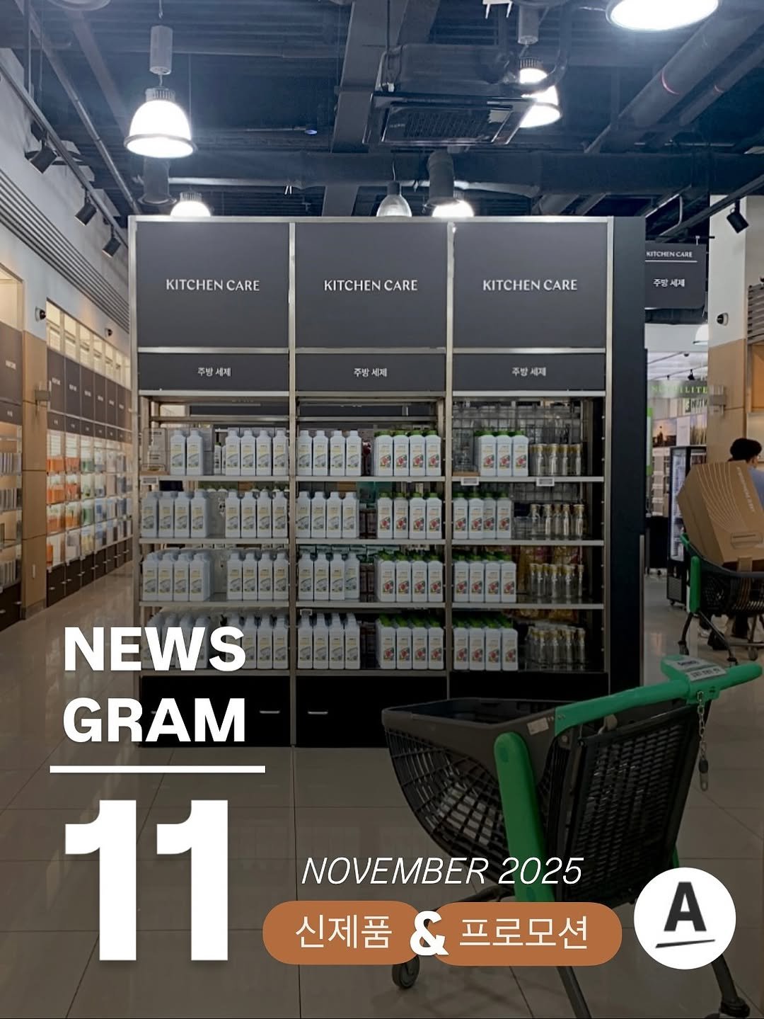 Photo by 잔잔바릐네➰암웨이 편집샵🛒 on October 29, 2025. May be an image of text that says 'KITCHEN KITCHENCARE CARE KITCHEN KITCHENCARE CARE KITCHENCARE KITCHENG CARE 주방제게 세제 주방세제 세계 밤세계 주방 주방세재 세제 @D_000000022 自自街 自自自当 園屋 NEWS 0BB00 即 COBEEBC NEwS-B မြမြြ GRAM 11 NOVEMBER 2025 신제품 신제품&프로모션 & 프로모션 A'.