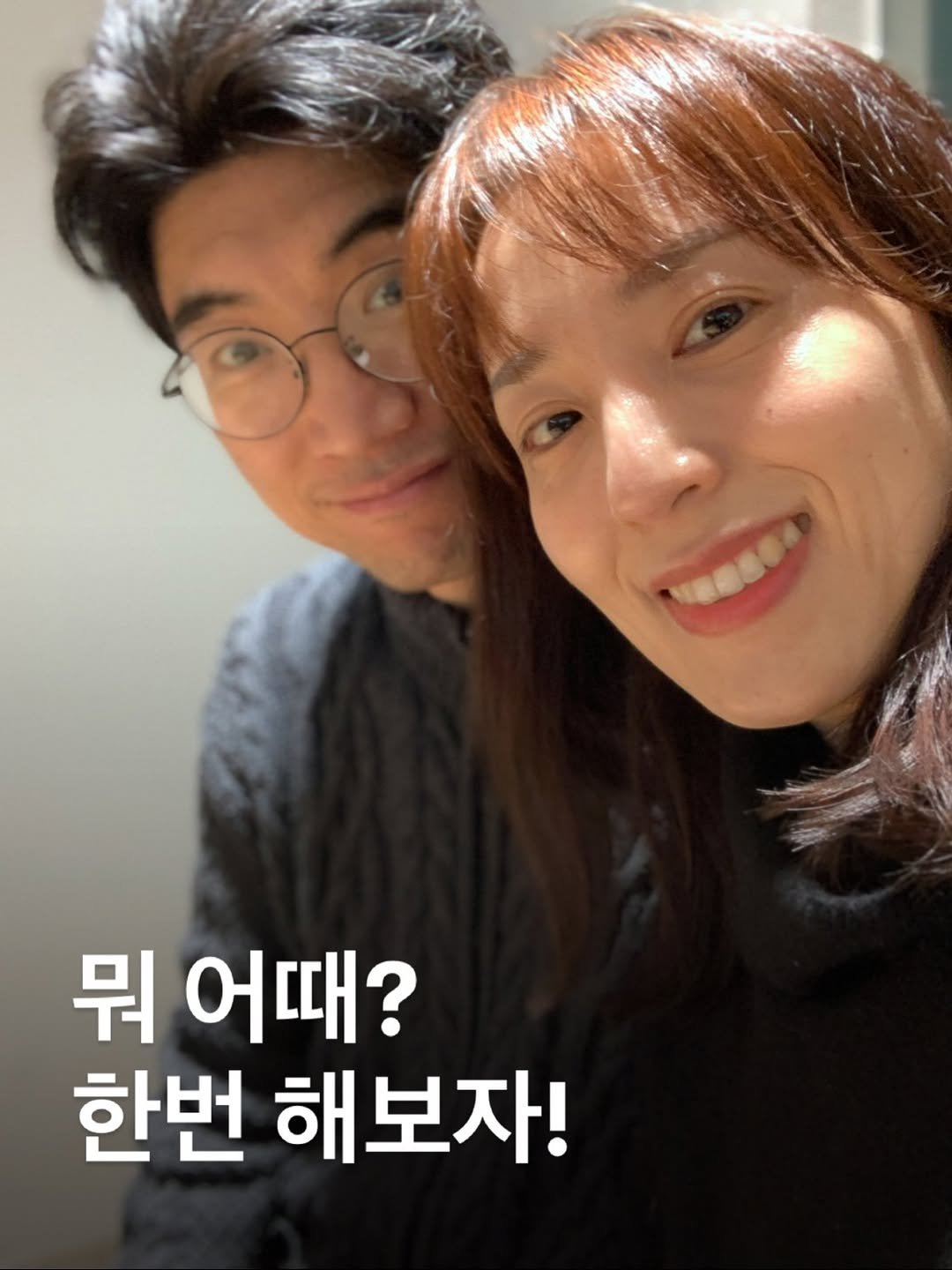 Photo by 잔잔바릐네➰암웨이 편집샵🛒 on December 31, 2025. May be a selfie of one or more people, bangs and text that says '뭐 어때? 한번 해보자!'.