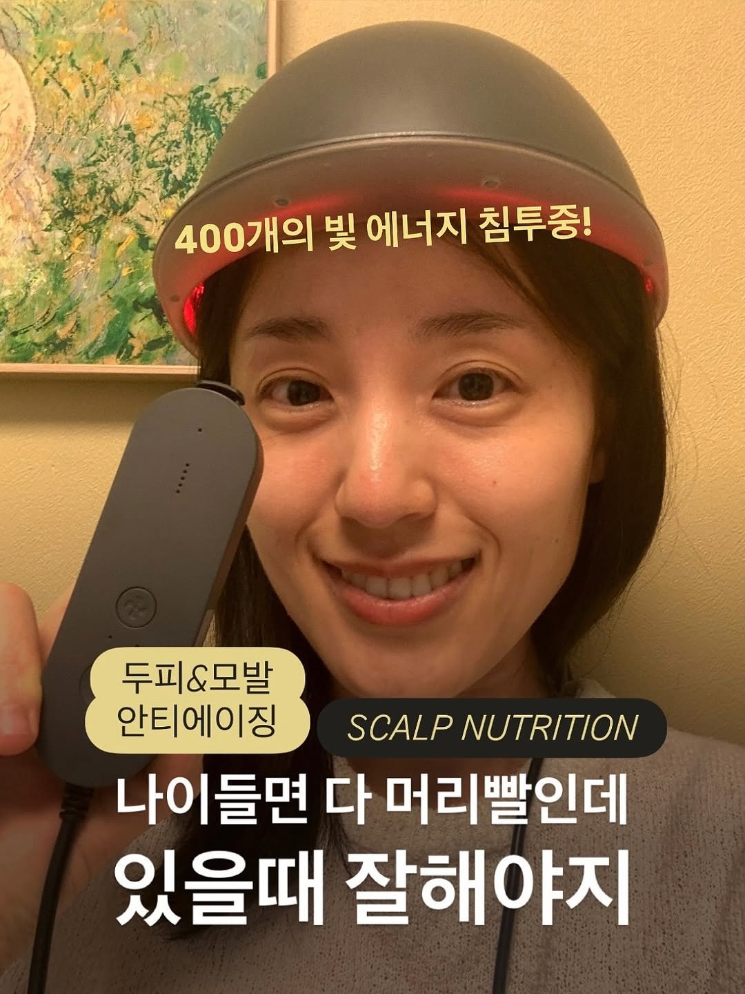 Photo by 잔잔바릐네➰암웨이 편집샵🛒 on October 27, 2025. May be an image of helmet and text that says '400개의 빛 에너지 침투중! 두피 두피&모발 안티에이징 SCALP NUTRITION 나이들면 다 머리빨인데 있을때 잘해야지'.