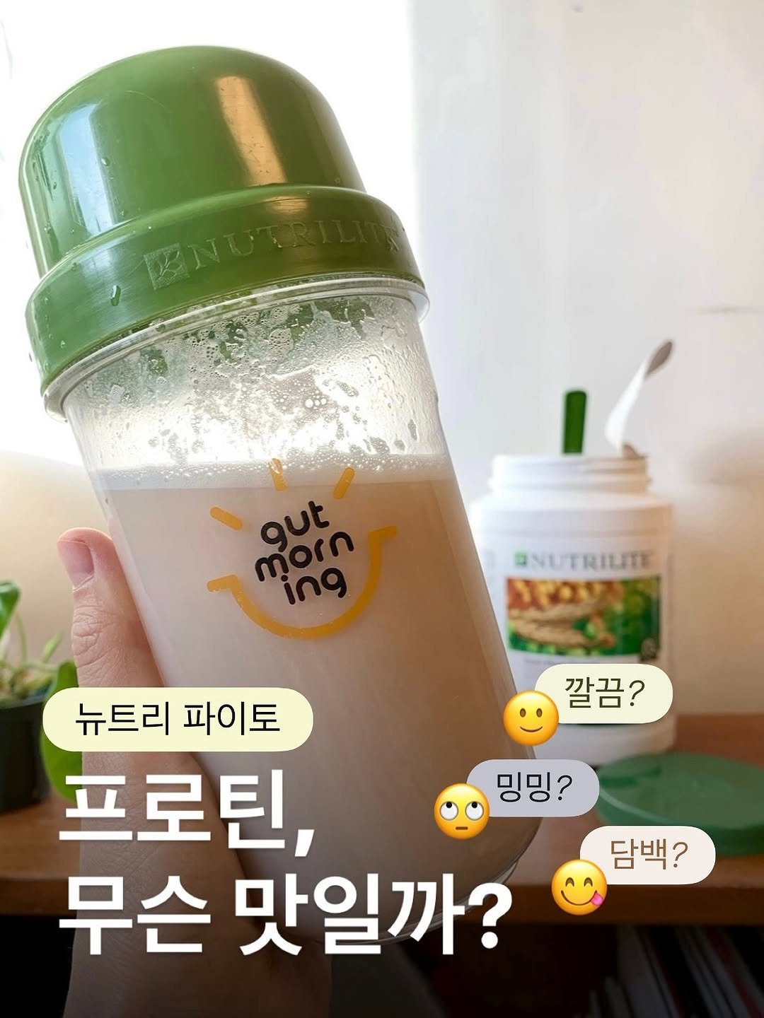 Photo by 잔잔바릐네➰암웨이 편집샵🛒 on October 17, 2025. May be an image of ‎smoothie and ‎text that says '‎morn سا gut ONUTRILITE 原マス 깔끔? 뉴트리 뉴트리파이토 파이토 프로틴, 무슨 맛일까? 밍밍? 담백? 담백?‎'‎‎.